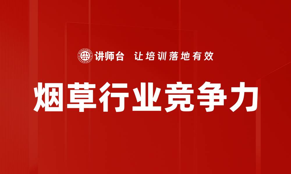 文章烟草行业竞争力的缩略图