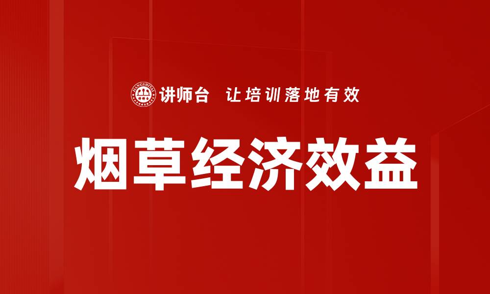 烟草经济效益