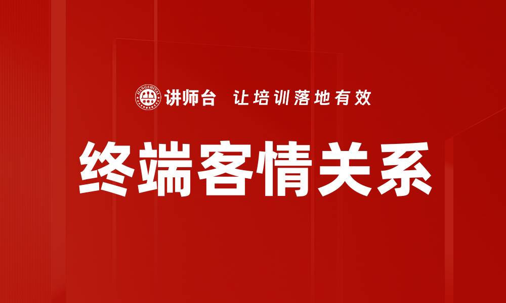文章终端客情关系的缩略图