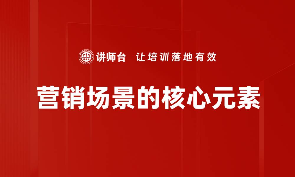 文章营销场景的核心元素的缩略图