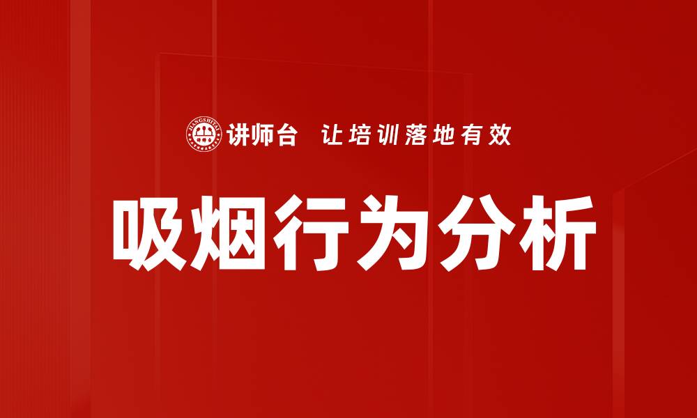 吸烟行为分析