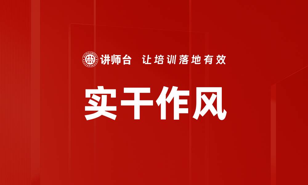 文章实干作风的缩略图