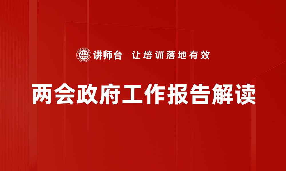 文章两会政府工作报告解读的缩略图