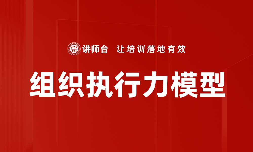 组织执行力模型
