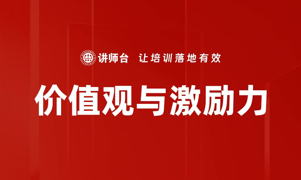 价值观与激励力