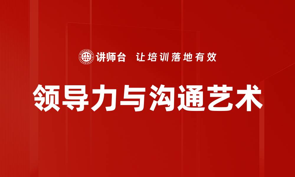 文章领导力与沟通艺术的缩略图