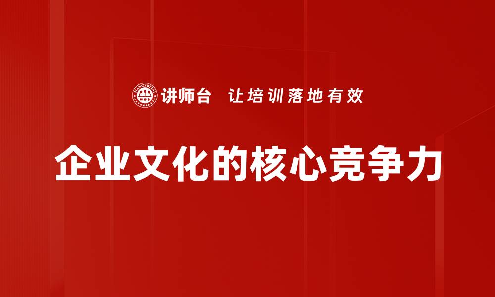 文章企业文化的核心竞争力的缩略图