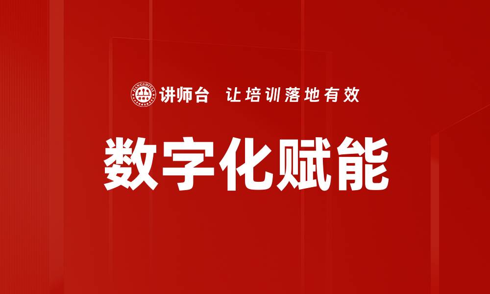 文章数字化赋能的缩略图