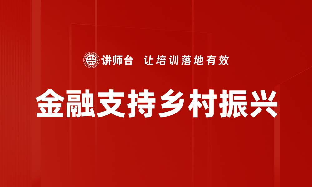 金融支持乡村振兴