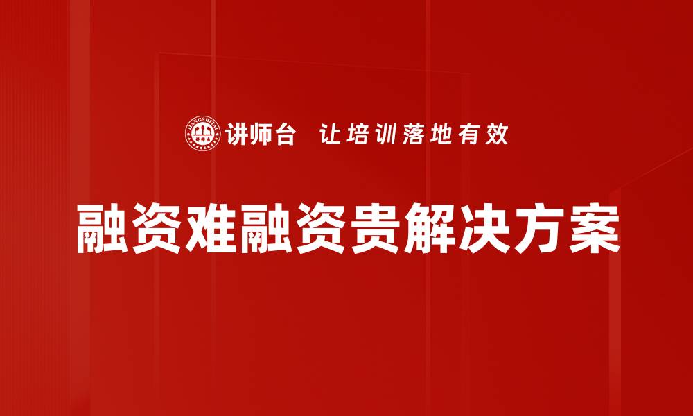 文章融资难融资贵解决方案的缩略图