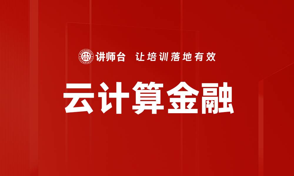云计算金融