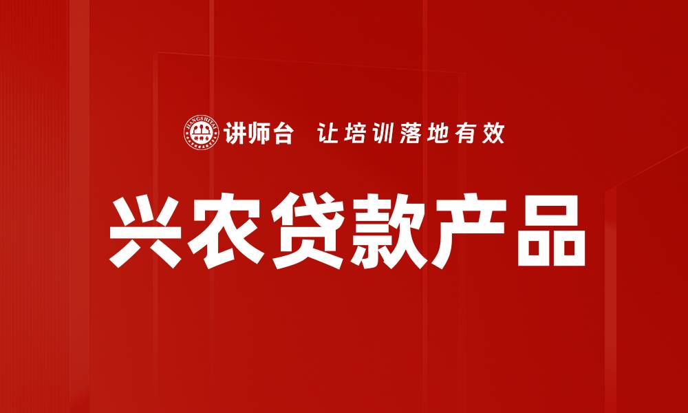 文章兴农贷款产品的缩略图