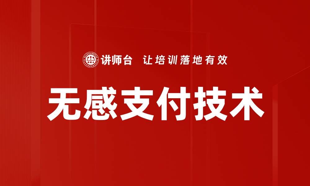 文章无感支付技术的缩略图