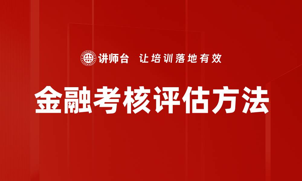 文章金融考核评估方法的缩略图