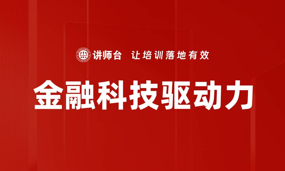 文章金融科技驱动力的缩略图