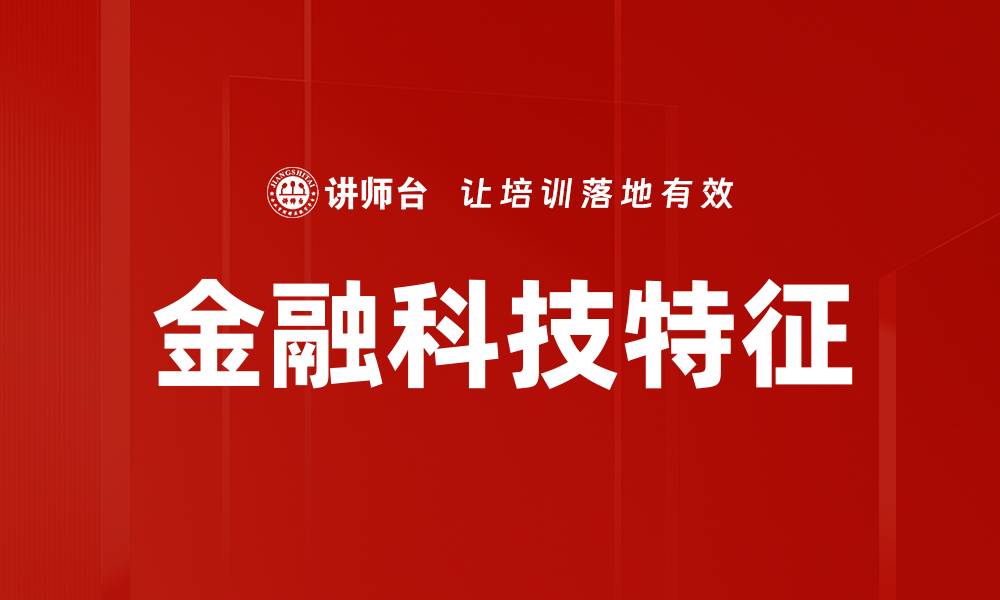 文章金融科技特征的缩略图