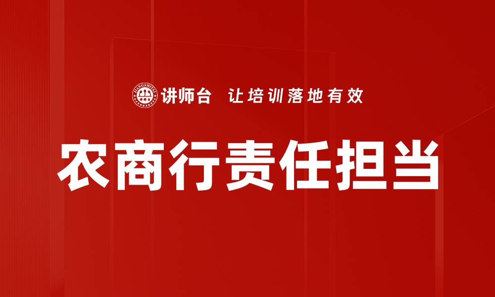 文章农商行责任担当的缩略图