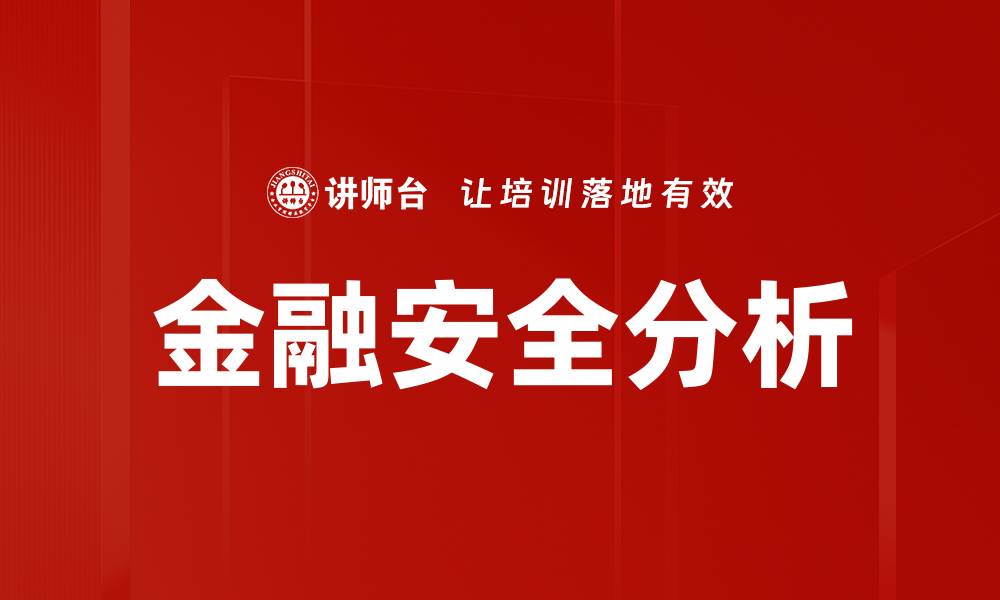 文章金融安全分析的缩略图