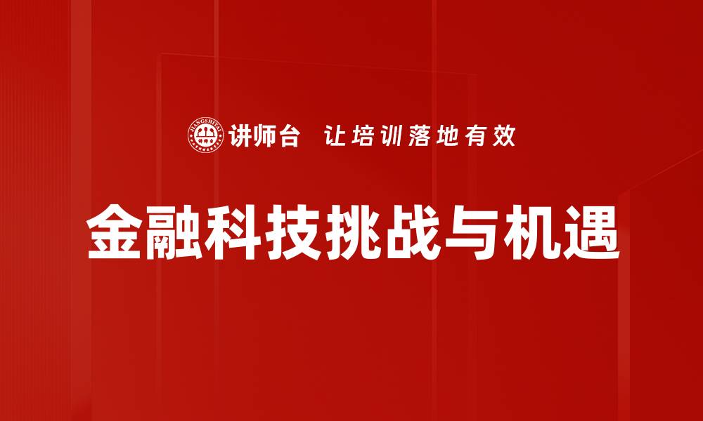 金融科技挑战与机遇
