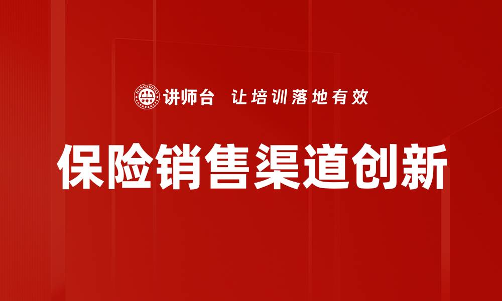 文章保险销售渠道创新的缩略图