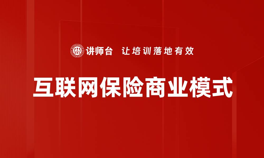 文章互联网保险商业模式的缩略图