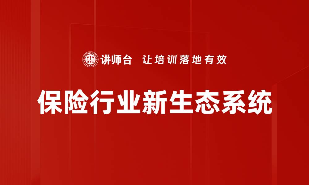 保险行业新生态系统
