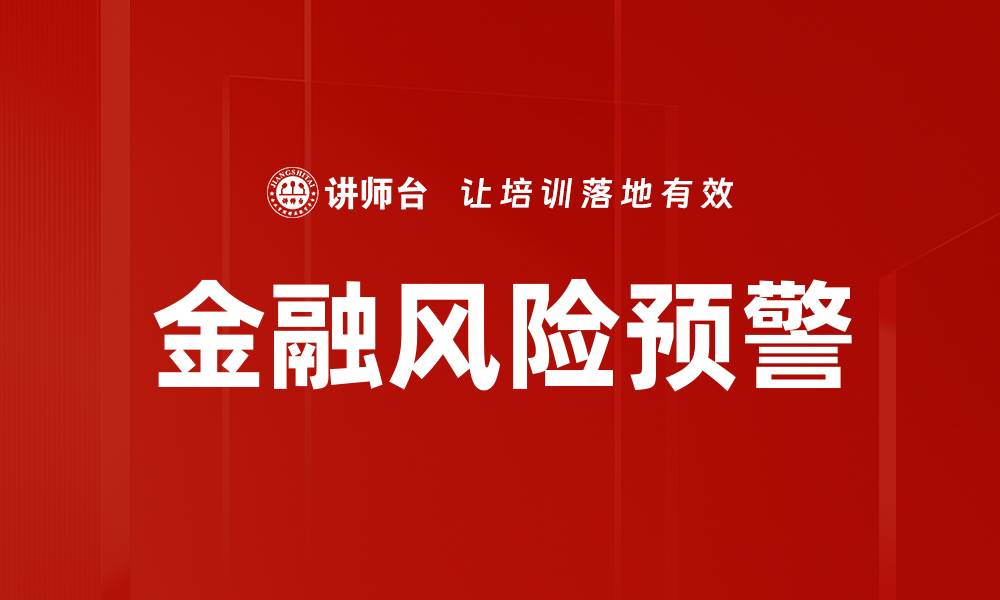 文章金融风险预警的缩略图