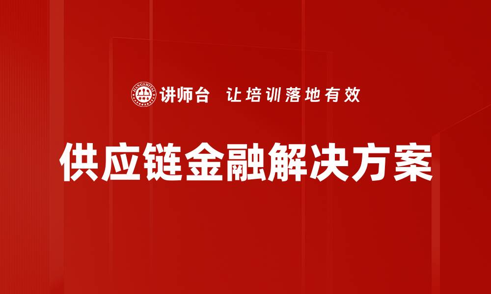 文章供应链金融解决方案的缩略图