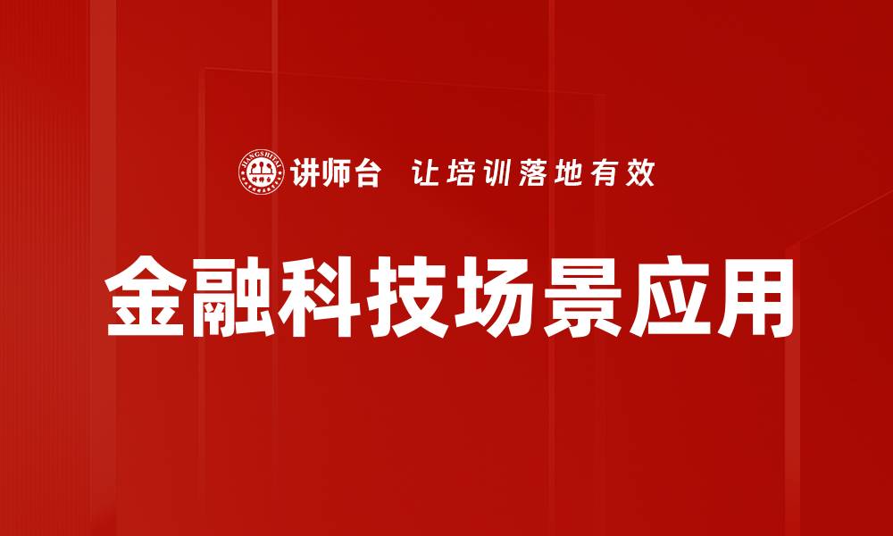金融科技场景应用