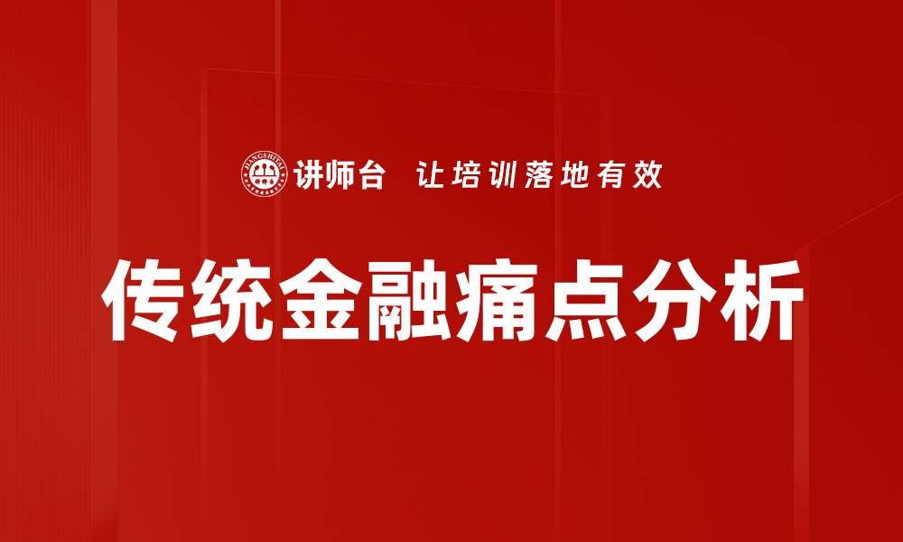 传统金融痛点分析