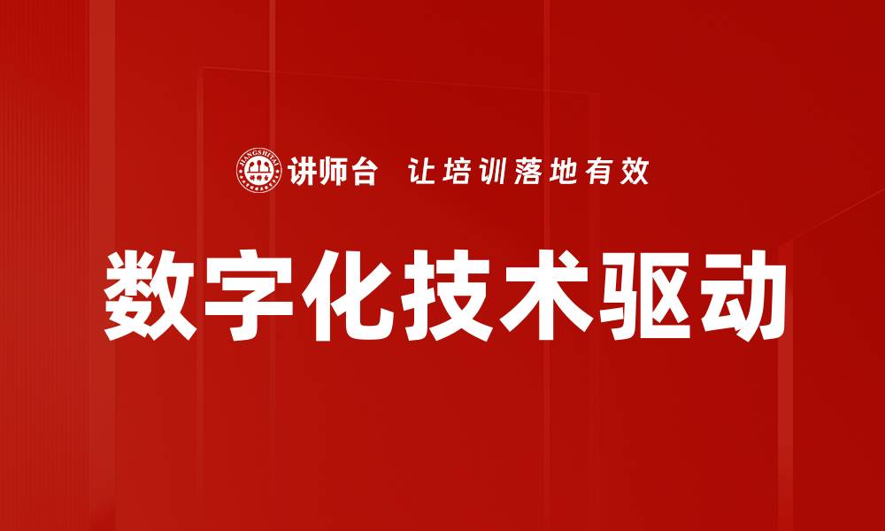 文章数字化技术驱动的缩略图