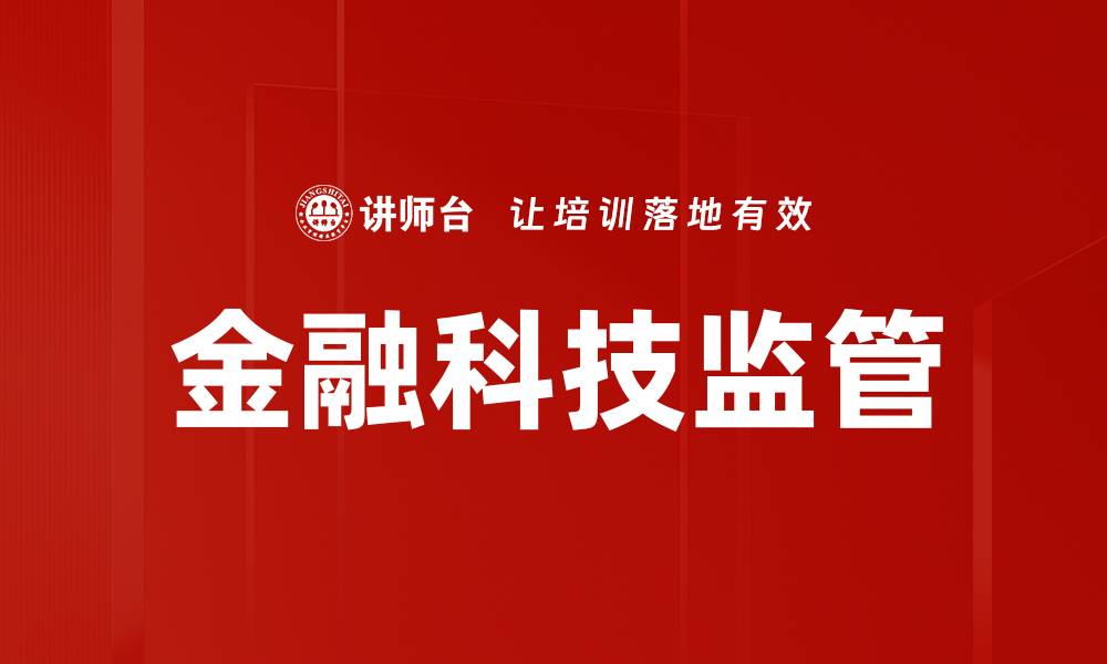 文章金融科技监管的缩略图