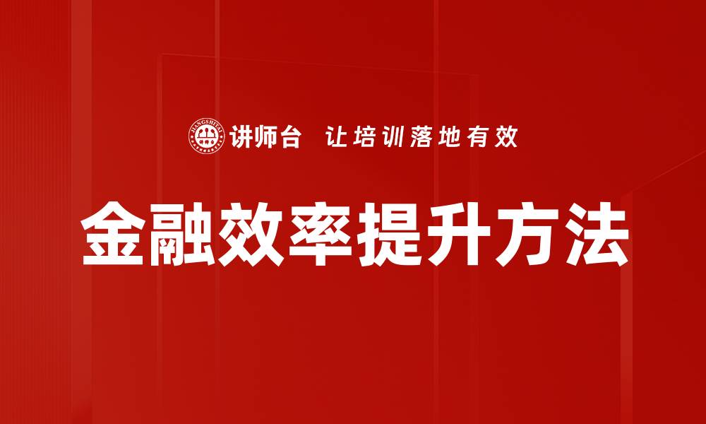 金融效率提升方法