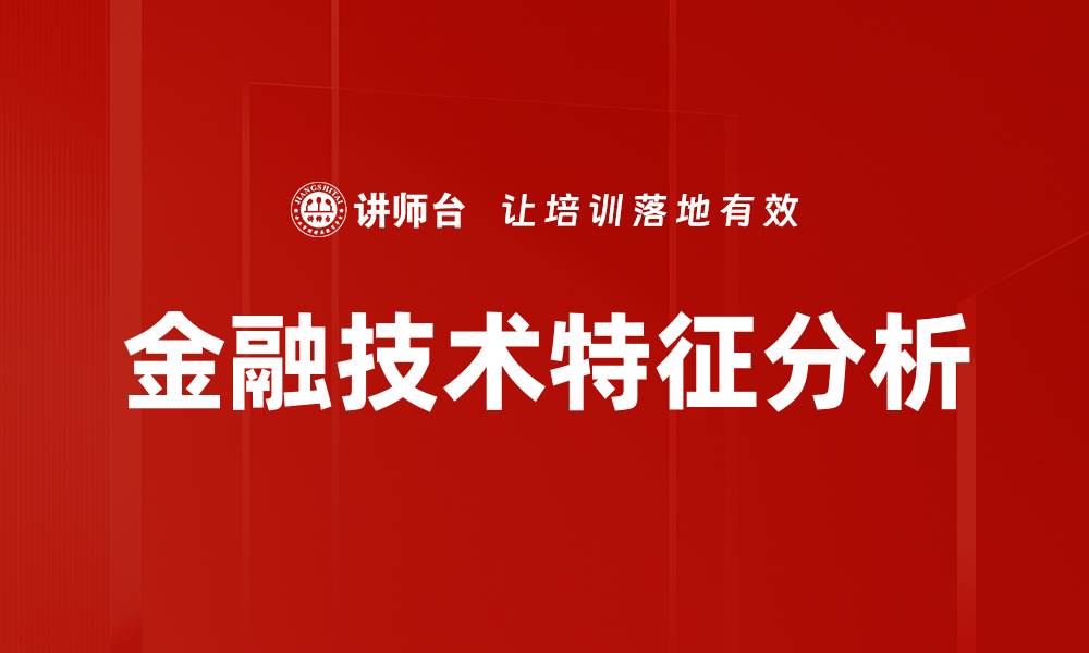 文章金融技术特征分析的缩略图
