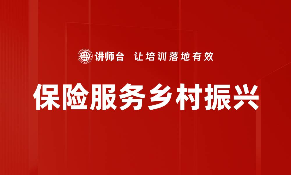 保险服务乡村振兴