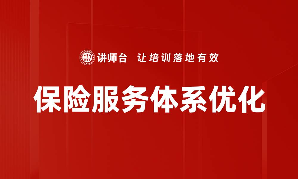 保险服务体系优化