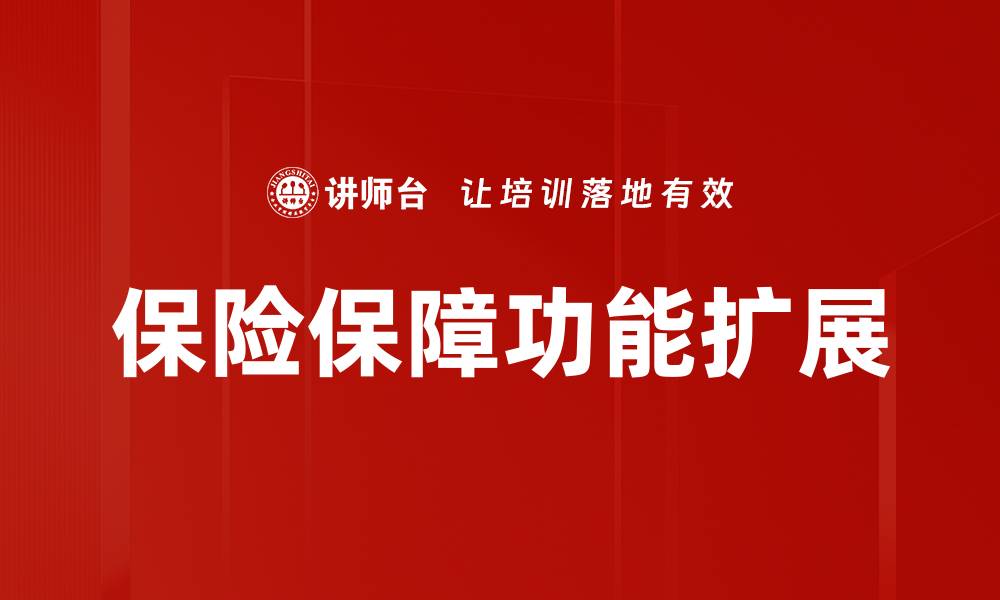 保险保障功能扩展