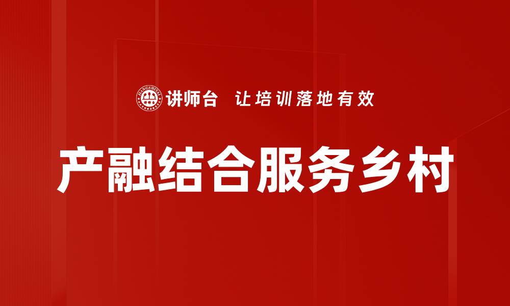 产融结合服务乡村