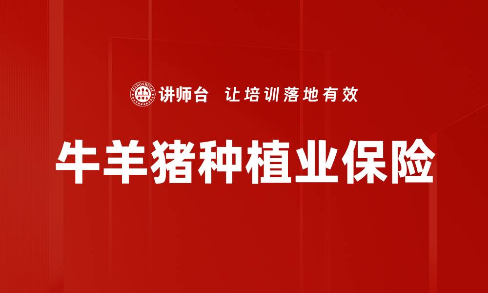 文章牛羊猪种植业保险的缩略图