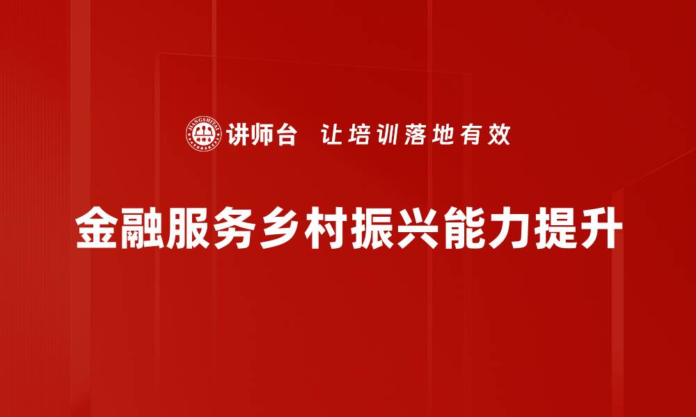 金融服务乡村振兴能力提升