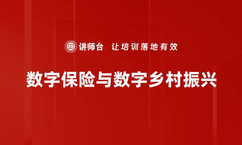 文章数字保险与数字乡村振兴的缩略图