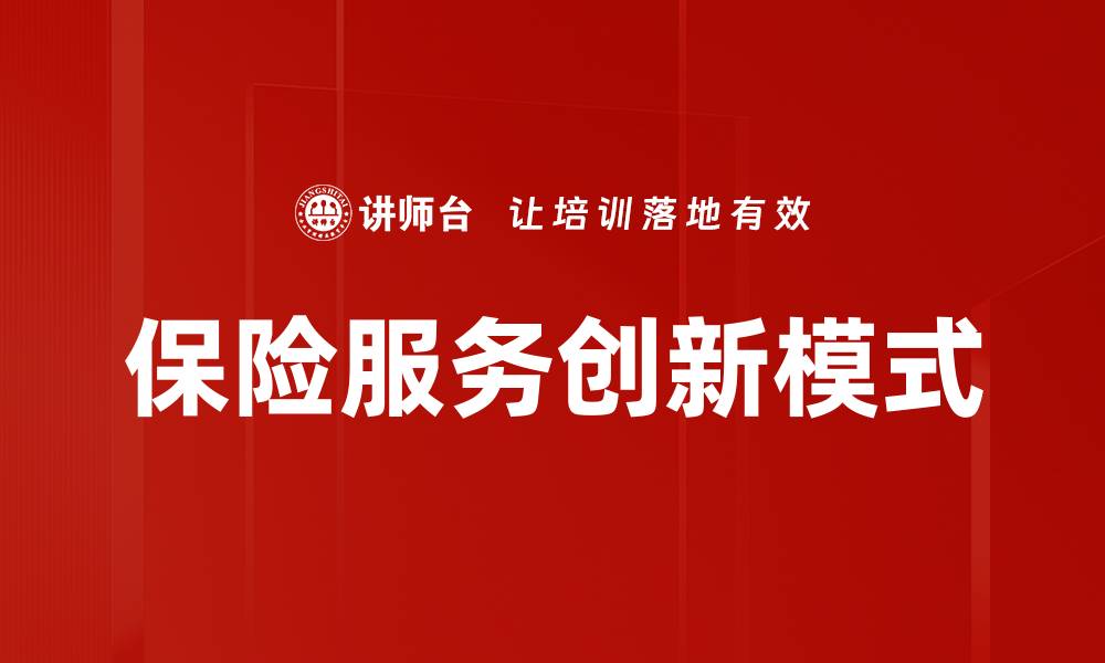 保险服务创新模式