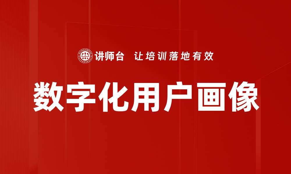 文章数字化用户画像的缩略图