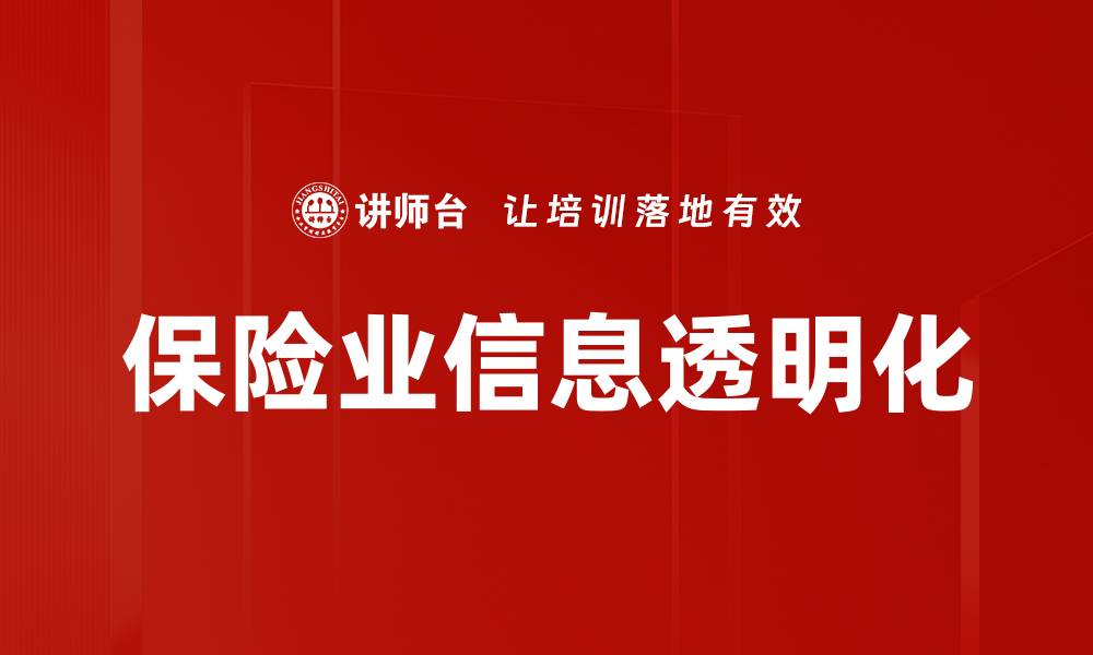 文章保险业信息透明化的缩略图