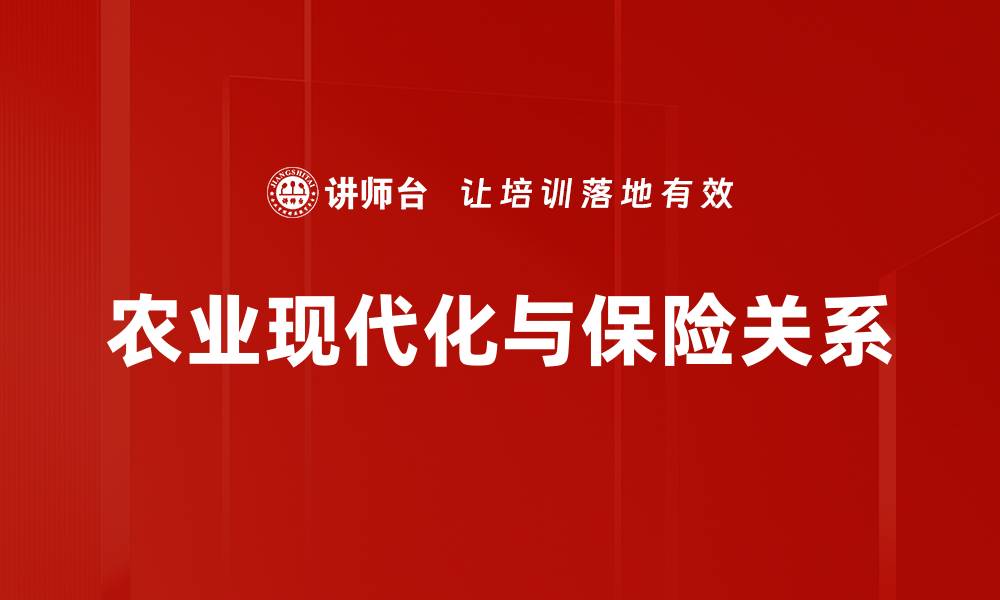 文章农业现代化与保险关系的缩略图