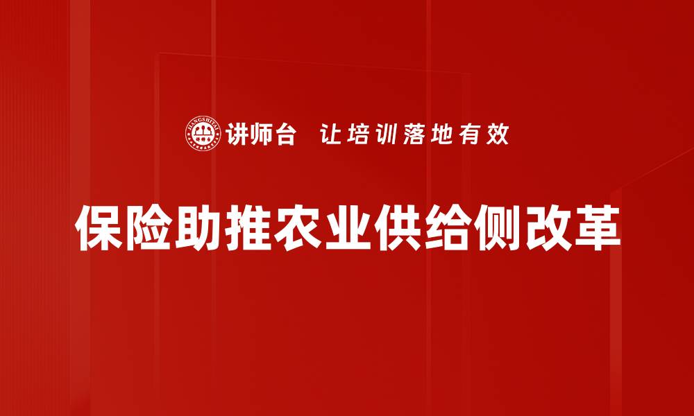 文章保险助推农业供给侧改革的缩略图