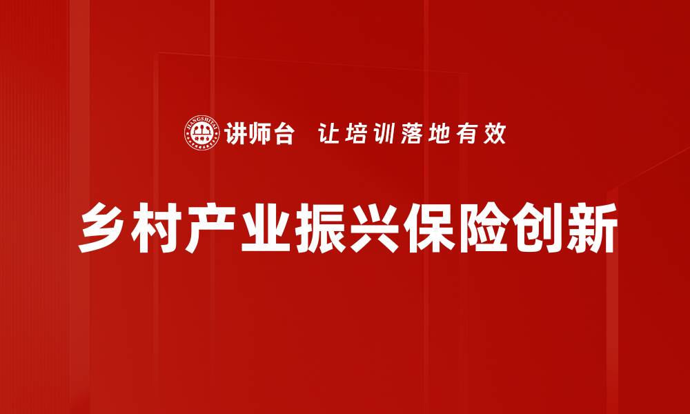 文章乡村产业振兴保险创新的缩略图