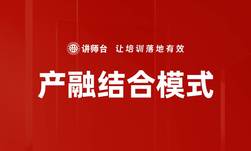 文章产融结合模式的缩略图