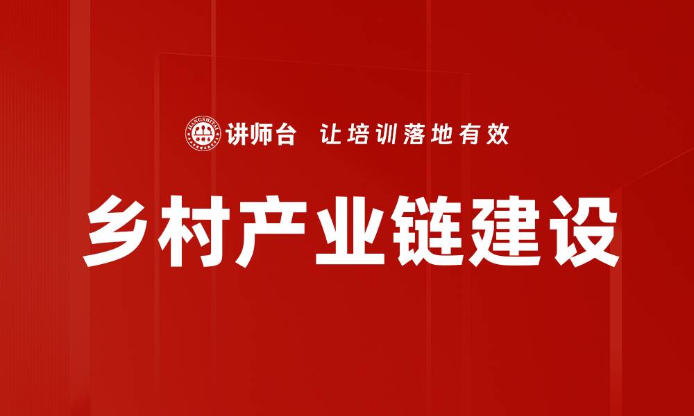 文章乡村产业链建设的缩略图