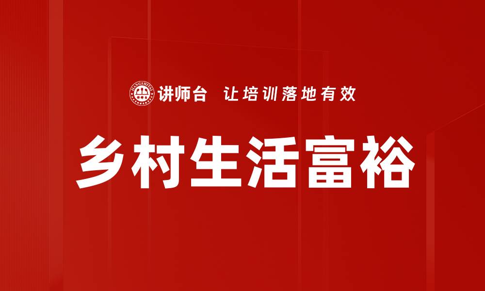 文章乡村生活富裕的缩略图